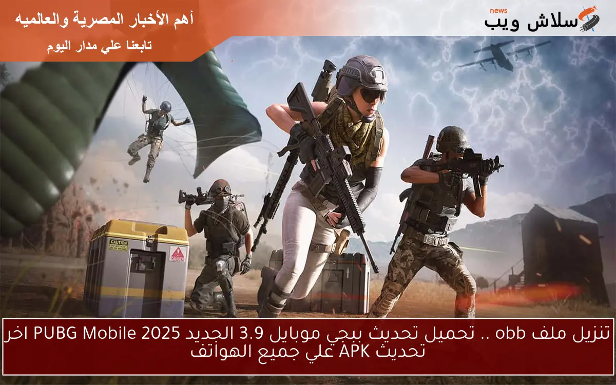 تنزيل ملف obb .. تحميل تحديث ببجي موبايل 3.9 الجديد 2025 PUBG Mobile اخر تحديث APK علي جميع الهواتف 2 تنزيل ملف obb .. تحميل تحديث ببجي موبايل 3.9 الجديد 2025 PUBG Mobile اخر تحديث APK علي جميع الهواتف