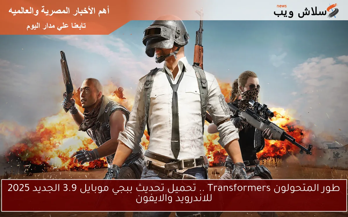 طور المتحولون Transformers .. تحميل تحديث ببجي موبايل 3.9 الجديد 2025 للاندرويد والايفون 2 طور المتحولون Transformers .. تحميل تحديث ببجي موبايل 3.9 الجديد 2025 للاندرويد والايفون