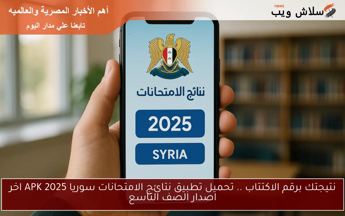 نتيجتك برقم الاكتتاب .. تحميل تطبيق نتائج الامتحانات سوريا 2025 APK اخر اصدار الصف التاسع 2 نتيجتك برقم الاكتتاب .. تحميل تطبيق نتائج الامتحانات سوريا 2025 APK اخر اصدار الصف التاسع