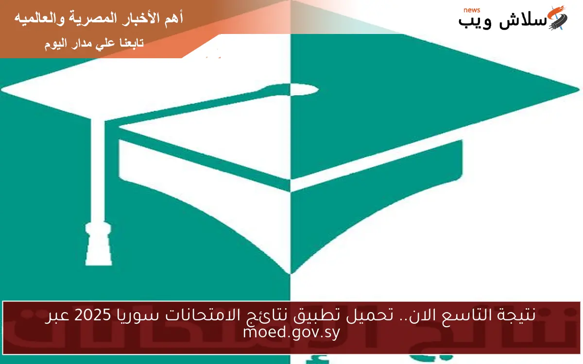 نتيجة التاسع الان.. تحميل تطبيق نتائج الامتحانات سوريا 2025 عبر moed.gov.sy 2 نتيجة التاسع الان.. تحميل تطبيق نتائج الامتحانات سوريا 2025 عبر moed.gov.sy