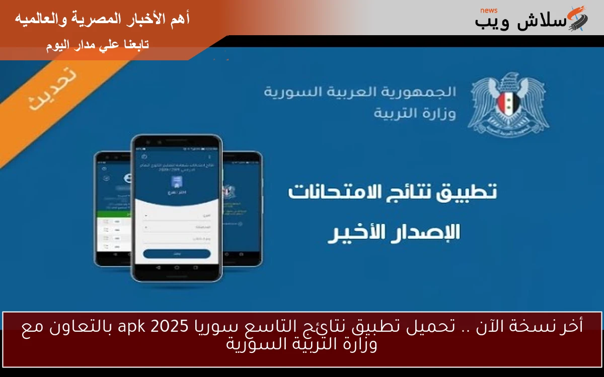 أخر نسخة الآن .. تحميل تطبيق نتائج التاسع سوريا 2025 apk بالتعاون مع وزارة التربية السورية 2 أخر نسخة الآن .. تحميل تطبيق نتائج التاسع سوريا 2025 apk بالتعاون مع وزارة التربية السورية