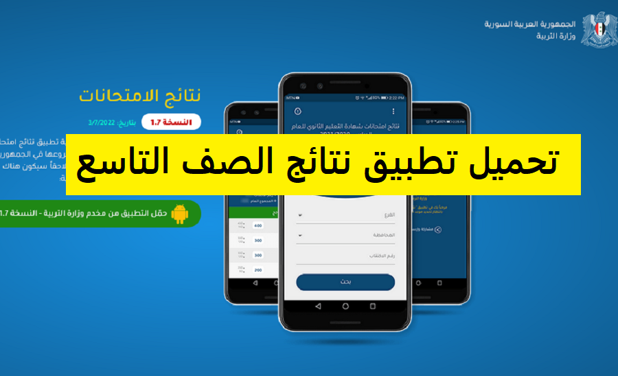 رابط نتائج شهادة التعليم الاساسي .. تحميل تطبيق نتائج التاسع سوريا 2025 apk أخر اصدار للاندرويد 2 رابط نتائج شهادة التعليم الاساسي .. تحميل تطبيق نتائج التاسع سوريا 2025 apk أخر اصدار للاندرويد