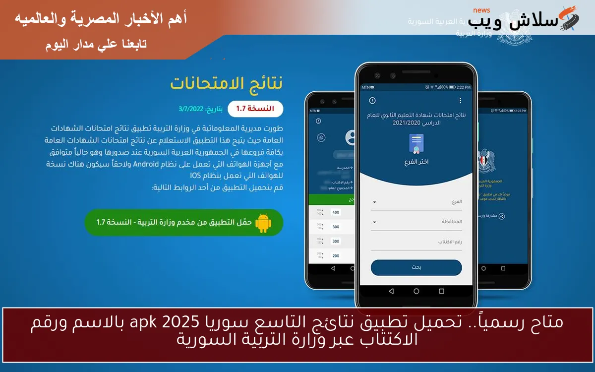 متاح رسمياً.. تحميل تطبيق نتائج التاسع سوريا apk 2025 بالاسم ورقم الاكتتاب عبر وزارة التربية السورية 2 متاح رسمياً.. تحميل تطبيق نتائج التاسع سوريا apk 2025 بالاسم ورقم الاكتتاب عبر وزارة التربية السورية