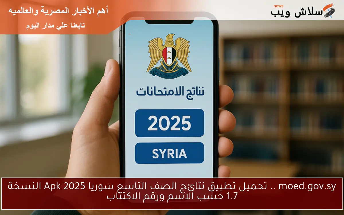 moed.gov.sy .. تحميل تطبيق نتائج الصف التاسع سوريا 2025 Apk النسخة 1.7 حسب الاسم ورقم الاكتتاب 2 moed.gov.sy .. تحميل تطبيق نتائج الصف التاسع سوريا 2025 Apk النسخة 1.7 حسب الاسم ورقم الاكتتاب