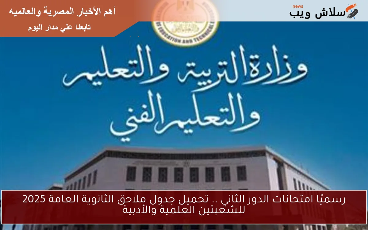 رسميًا امتحانات الدور الثاني .. تحميل جدول ملاحق الثانوية العامة 2025 للشعبتين العلمية والأدبية 2 رسميًا امتحانات الدور الثاني .. تحميل جدول ملاحق الثانوية العامة 2025 للشعبتين العلمية والأدبية
