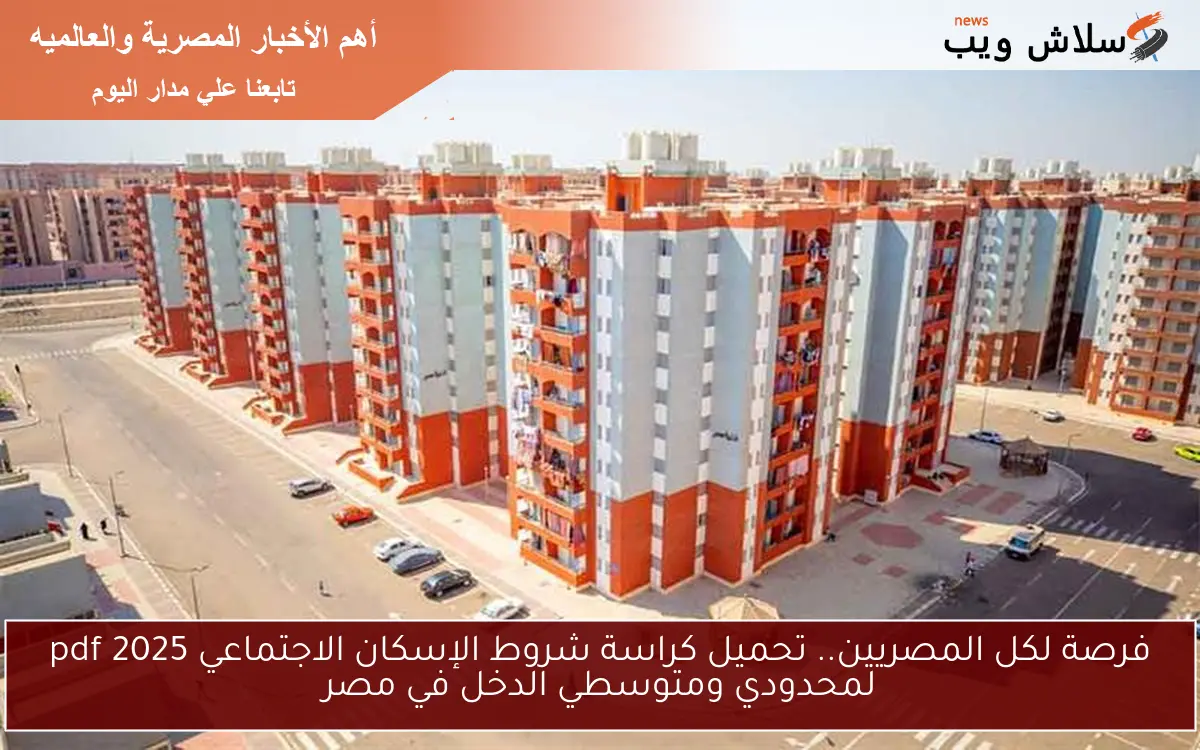 فرصة لكل المصريين.. تحميل كراسة شروط الإسكان الاجتماعي pdf 2025 لمحدودي ومتوسطي الدخل في مصر 2 فرصة لكل المصريين.. تحميل كراسة شروط الإسكان الاجتماعي pdf 2025 لمحدودي ومتوسطي الدخل في مصر