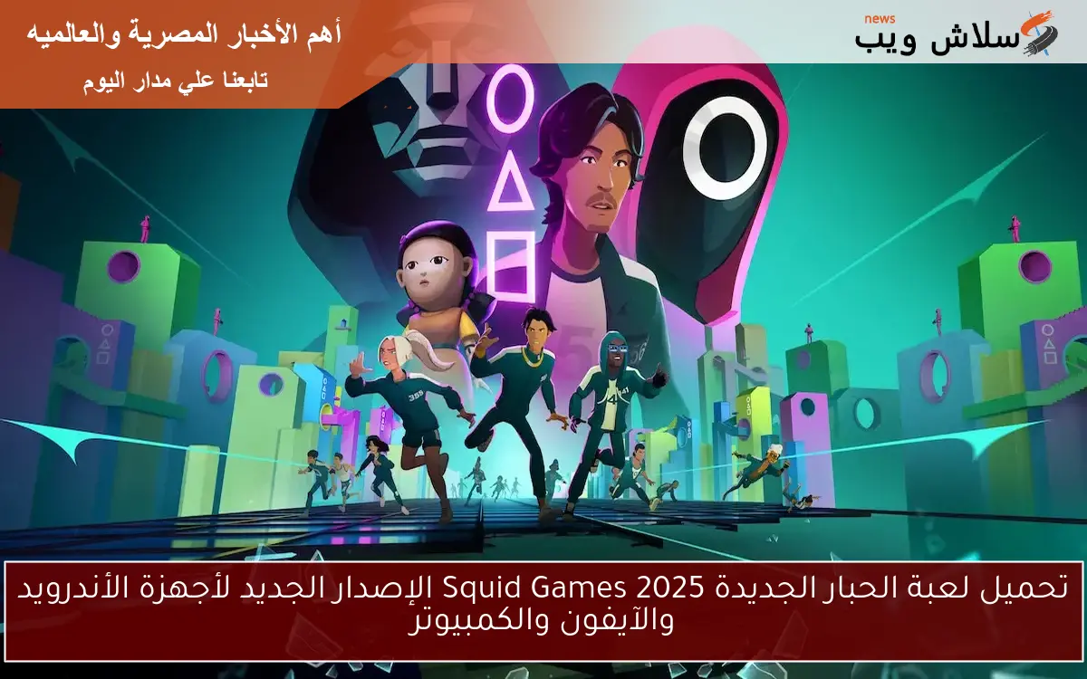 تحميل لعبة الحبار الجديدة Squid Games 2025 الإصدار الجديد لأجهزة الأندرويد والآيفون والكمبيوتر 2 تحميل لعبة الحبار الجديدة Squid Games 2025 الإصدار الجديد لأجهزة الأندرويد والآيفون والكمبيوتر