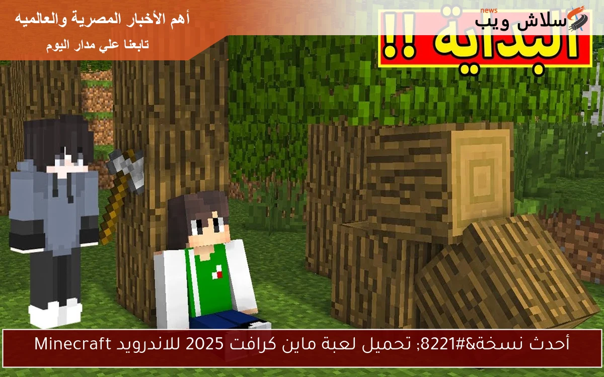 أحدث نسخة" تحميل لعبة ماين كرافت 2025 للاندرويد Minecraft 2 أحدث نسخة” تحميل لعبة ماين كرافت 2025 للاندرويد Minecraft