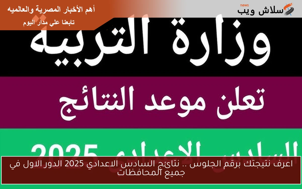 اعرف نتيجتك برقم الجلوس .. نتائج السادس الاعدادي 2025 الدور الاول في جميع المحافظات 2 اعرف نتيجتك برقم الجلوس .. نتائج السادس الاعدادي 2025 الدور الاول في جميع المحافظات