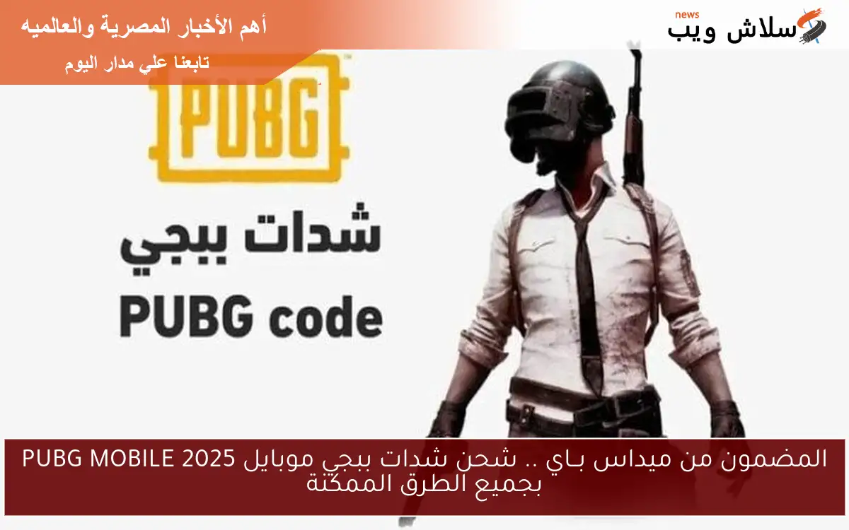 المضمون من ميداس بــاي .. شحن شدات ببجي موبايل PUBG MOBILE 2025 بجميع الطرق الممكنة 2 المضمون من ميداس بــاي .. شحن شدات ببجي موبايل PUBG MOBILE 2025 بجميع الطرق الممكنة