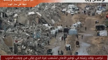 ترامب يؤكد رغبته في توفير الأمان لشعب غزة الذي عانى