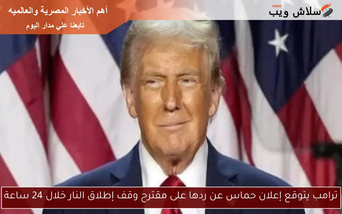 ترامب يتوقع إعلان حماس عن ردها على مقترح وقف إطلاق النار خلال 24 ساعة 2 ترامب يتوقع إعلان حماس عن ردها على مقترح وقف إطلاق النار خلال 24 ساعة