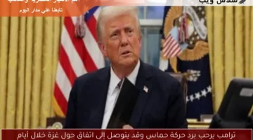 ترامب يرحب برد حركة حماس وقد يتوصل إلى اتفاق حول