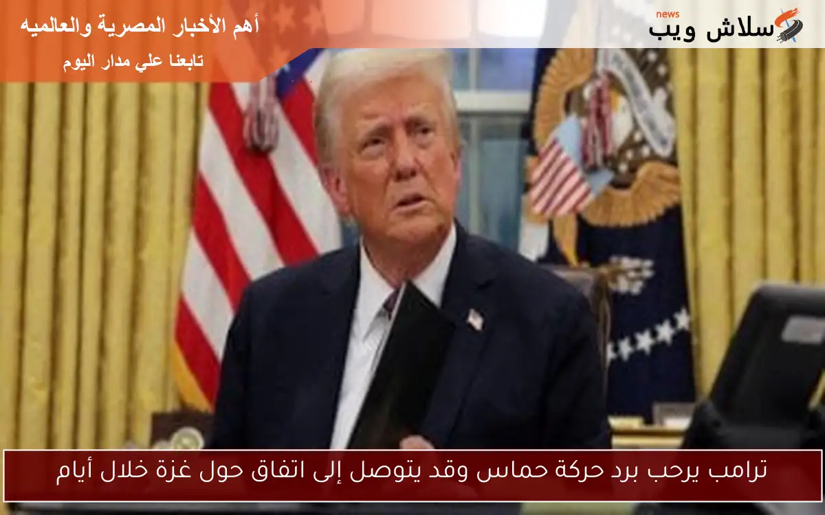ترامب يرحب برد حركة حماس وقد يتوصل إلى اتفاق حول غزة خلال أيام 2 ترامب يرحب برد حركة حماس وقد يتوصل إلى اتفاق حول غزة خلال أيام