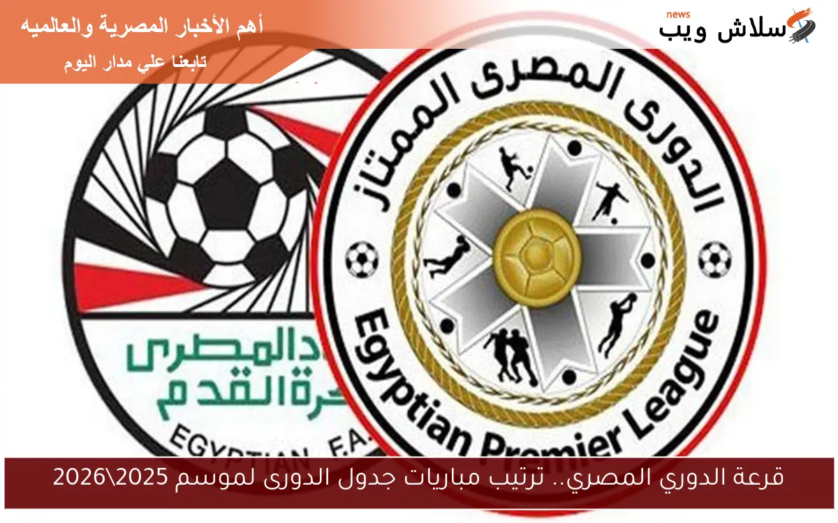 قرعة الدوري المصري.. ترتيب مباريات جدول الدورى Egyptian League لموسم 20252026 2 قرعة الدوري المصري.. ترتيب مباريات جدول الدورى Egyptian League لموسم 2025\2026