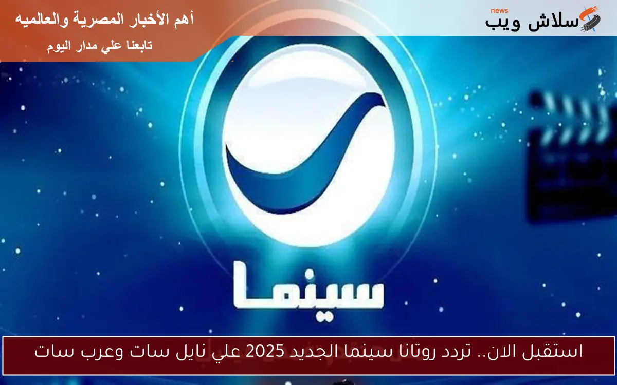 استقبل الان.. تردد روتانا سينما الجديد 2025 علي نايل سات وعرب سات 2 استقبل الان.. تردد روتانا سينما الجديد 2025 علي نايل سات وعرب سات