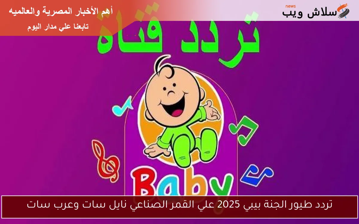 تردد طيور الجنة بيبي 2025 علي القمر الصناعي نايل سات وعرب سات 2 تردد طيور الجنة بيبي 2025 علي القمر الصناعي نايل سات وعرب سات