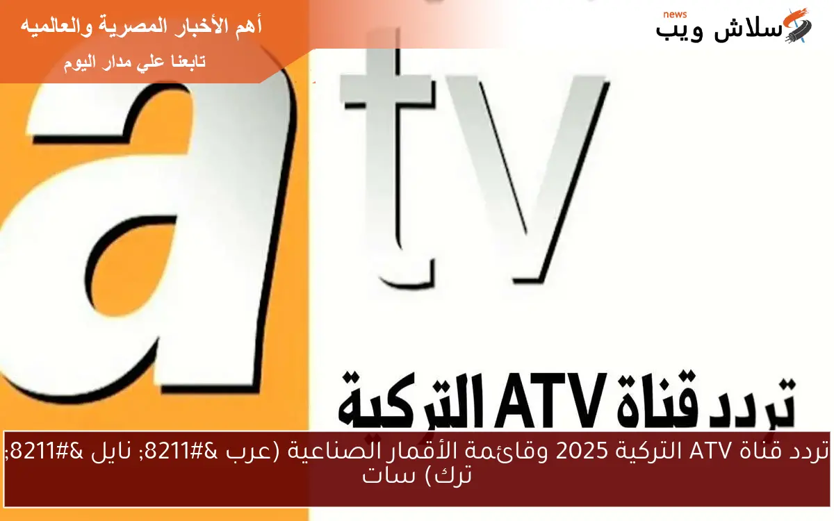 تردد قناة ATV التركية 2025 وقائمة الأقمار الصناعية (عرب - نايل - ترك) سات 2 تردد قناة ATV التركية 2025 وقائمة الأقمار الصناعية (عرب – نايل – ترك) سات