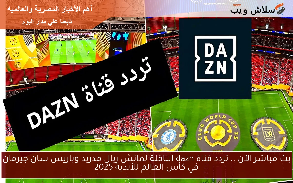 الآن .. تردد قناة dazn الناقلة لماتش ريال مدريد وباريس سان جيرمان في كأس العالم للأندية 2025 2 الآن .. تردد قناة dazn الناقلة لماتش ريال مدريد وباريس سان جيرمان في كأس العالم للأندية 2025