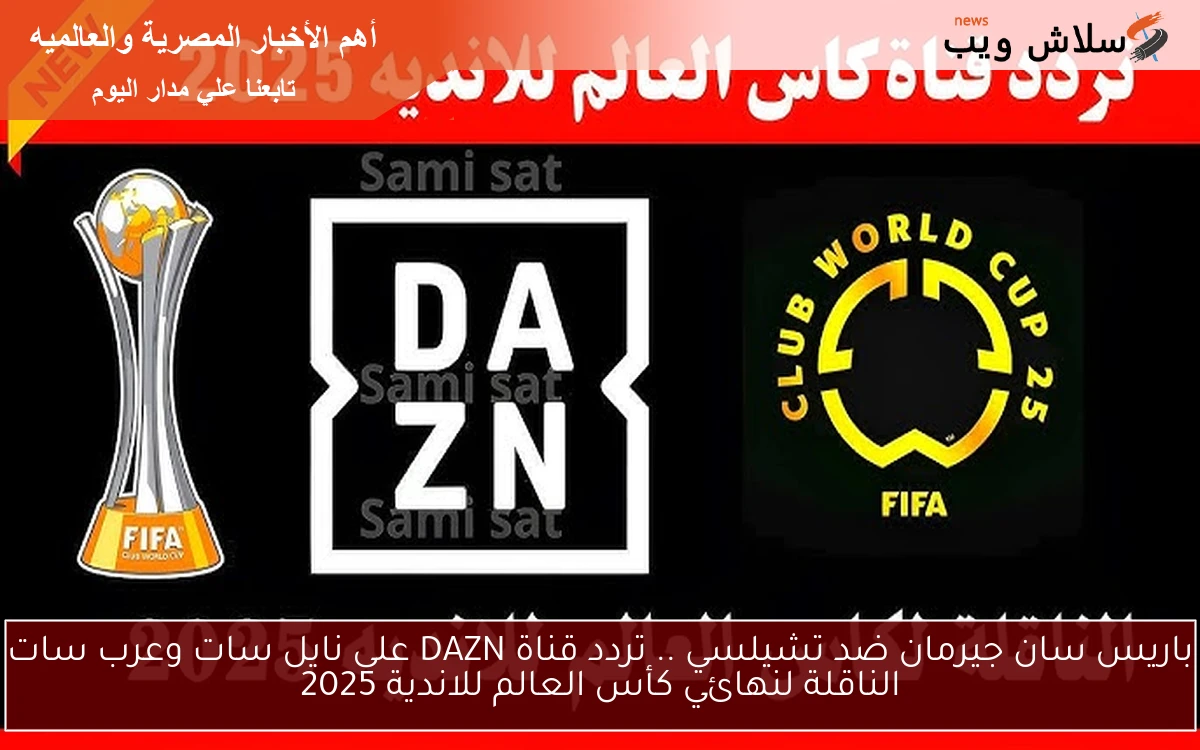 باريس سان جيرمان ضد تشيلسي .. تردد قناة DAZN على نايل سات وعرب سات الناقلة لنهائي كأس العالم للاندية 2025 2 باريس سان جيرمان ضد تشيلسي .. تردد قناة DAZN على نايل سات وعرب سات الناقلة لنهائي كأس العالم للاندية 2025