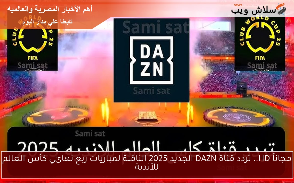 مجاناً HD.. تردد قناة DAZN الجديد 2025 الناقلة لمباريات ربع نهائي كأس العالم للأندية 2 مجاناً HD.. تردد قناة DAZN الجديد 2025 الناقلة لمباريات ربع نهائي كأس العالم للأندية