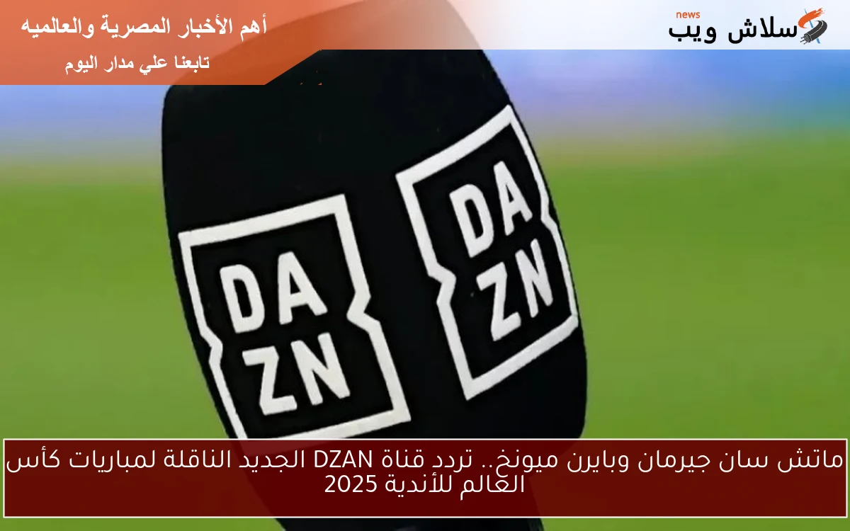 ماتش سان جيرمان وبايرن ميونخ.. تردد قناة DZAN الجديد الناقلة لمباريات كأس العالم للأندية 2025 2 ماتش سان جيرمان وبايرن ميونخ.. تردد قناة DZAN الجديد الناقلة لمباريات كأس العالم للأندية 2025
