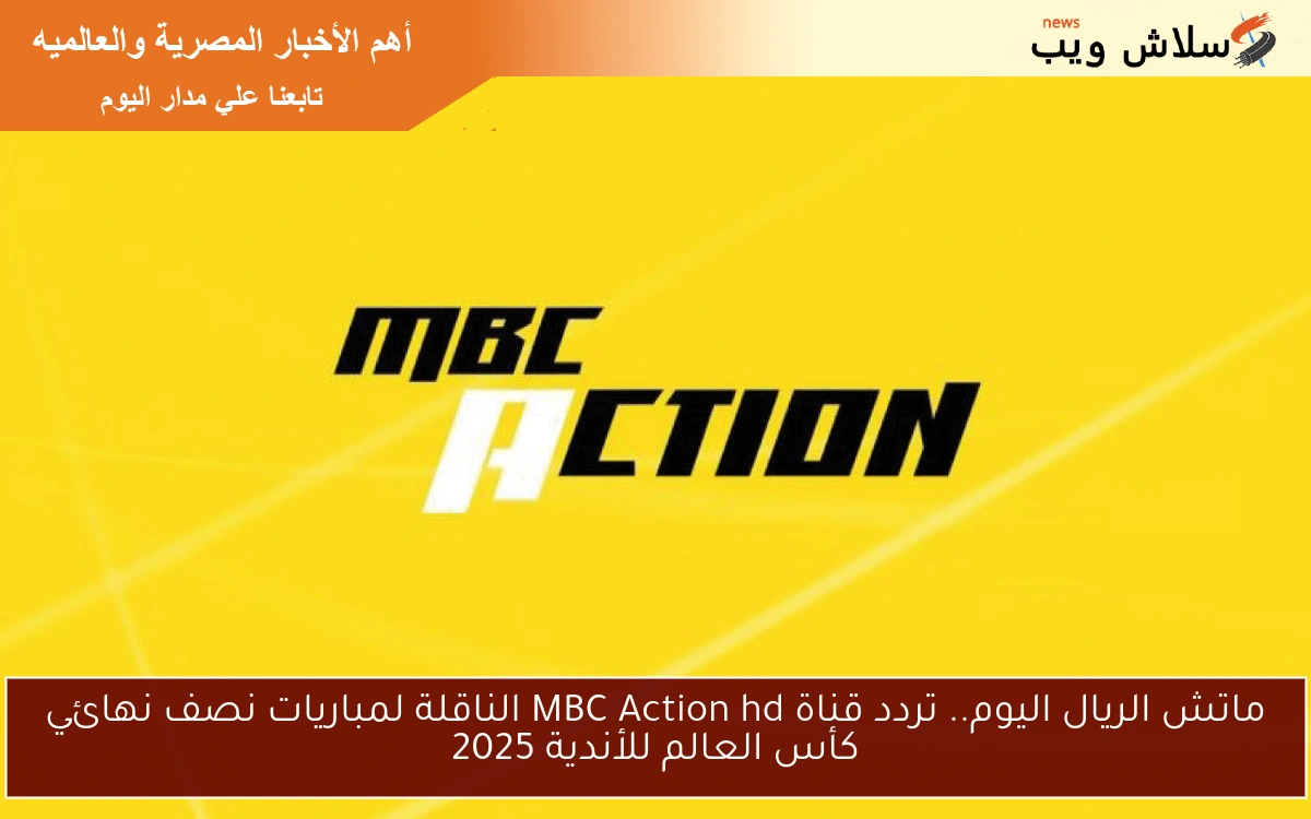 ماتش الريال اليوم.. تردد قناة MBC Action hd الناقلة لمباريات نصف نهائي كأس العالم للأندية 2025 2 ماتش الريال اليوم.. تردد قناة MBC Action hd الناقلة لمباريات نصف نهائي كأس العالم للأندية 2025