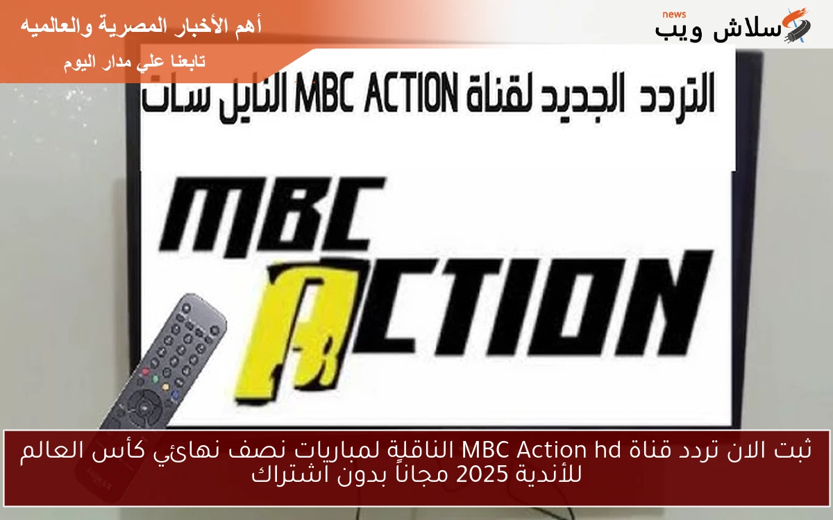 ثبت الان تردد قناة MBC Action hd الناقلة لمباريات نصف نهائي كأس العالم للأندية 2025 مجاناً بدون اشتراك 2 ثبت الان تردد قناة MBC Action hd الناقلة لمباريات نصف نهائي كأس العالم للأندية 2025 مجاناً بدون اشتراك
