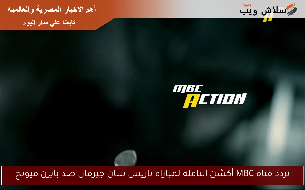 تردد قناة MBC أكشن الناقلة لمباراة باريس سان جيرمان ضد بايرن ميونخ 2 تردد قناة MBC أكشن الناقلة لمباراة باريس سان جيرمان ضد بايرن ميونخ