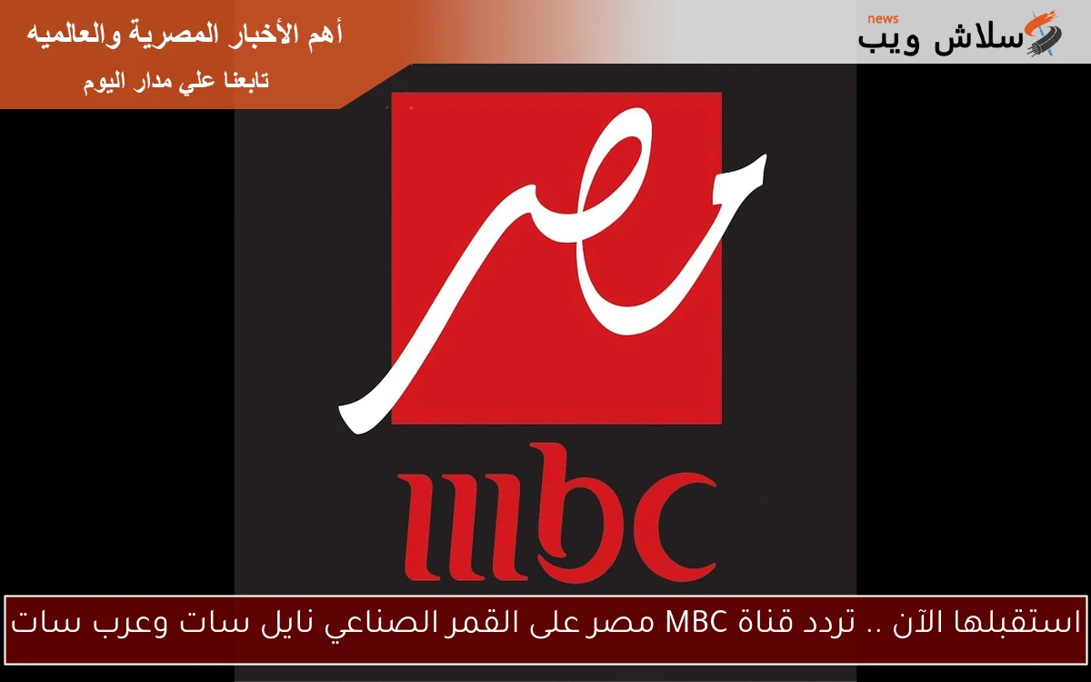 استقبلها الآن .. تردد قناة MBC مصر على القمر الصناعي نايل سات وعرب سات 2 استقبلها الآن .. تردد قناة MBC مصر على القمر الصناعي نايل سات وعرب سات