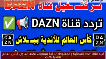تردد قناة dazn 2