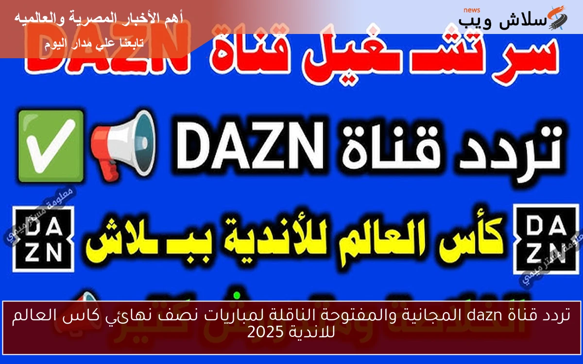 تردد قناة dazn المجانية والمفتوحة الناقلة لمباريات نصف نهائي كاس العالم للاندية 2025 2 تردد قناة dazn المجانية والمفتوحة الناقلة لمباريات نصف نهائي كاس العالم للاندية 2025