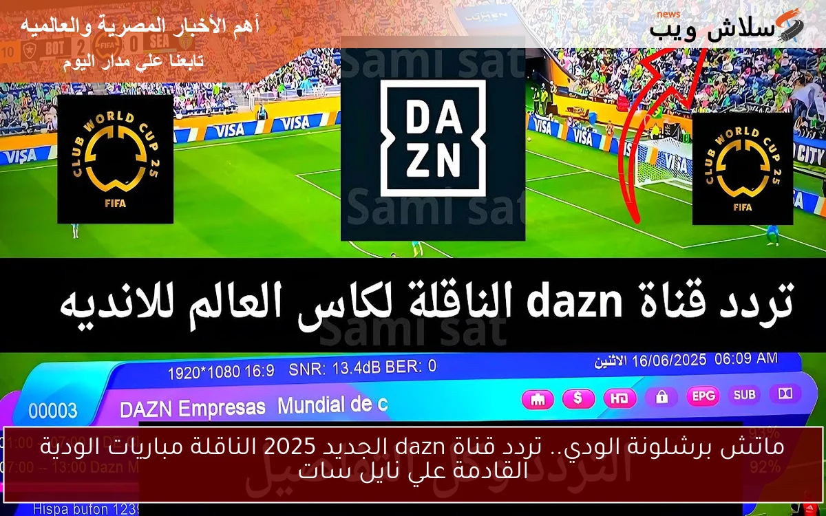 ماتش برشلونة الودي.. تردد قناة dazn الجديد 2025 الناقلة مباريات الودية القادمة علي نايل سات 2 ماتش برشلونة الودي.. تردد قناة dazn الجديد 2025 الناقلة مباريات الودية القادمة علي نايل سات