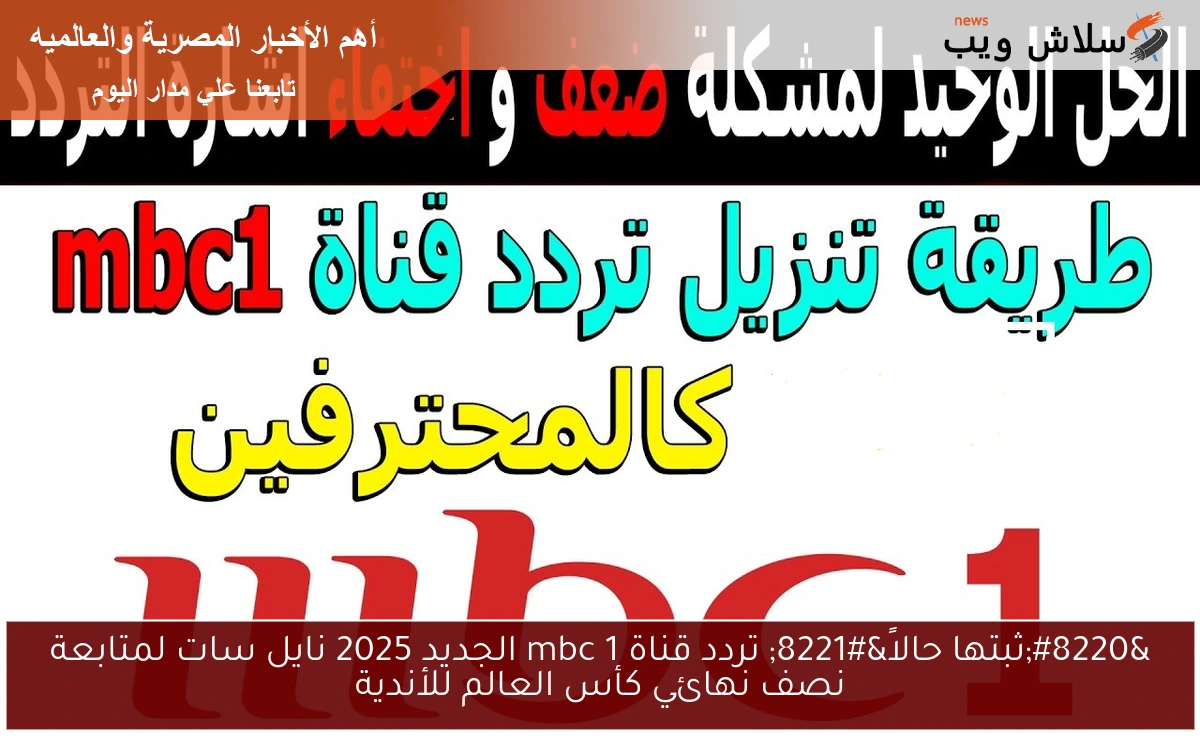 "ثبتها حالاً" تردد قناة mbc 1 الجديد 2025 نايل سات لمتابعة نصف نهائي كأس العالم للأندية 2 “ثبتها حالاً” تردد قناة mbc 1 الجديد 2025 نايل سات لمتابعة نصف نهائي كأس العالم للأندية