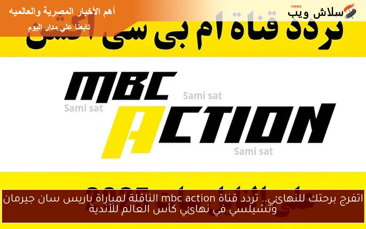 اتفرج برحتك للنهائي.. تردد قناة mbc action الناقلة لمباراة باريس سان جيرمان وتشيلسي في نهائي كأس العالم للأندية 2 اتفرج برحتك للنهائي.. تردد قناة mbc action الناقلة لمباراة باريس سان جيرمان وتشيلسي في نهائي كأس العالم للأندية