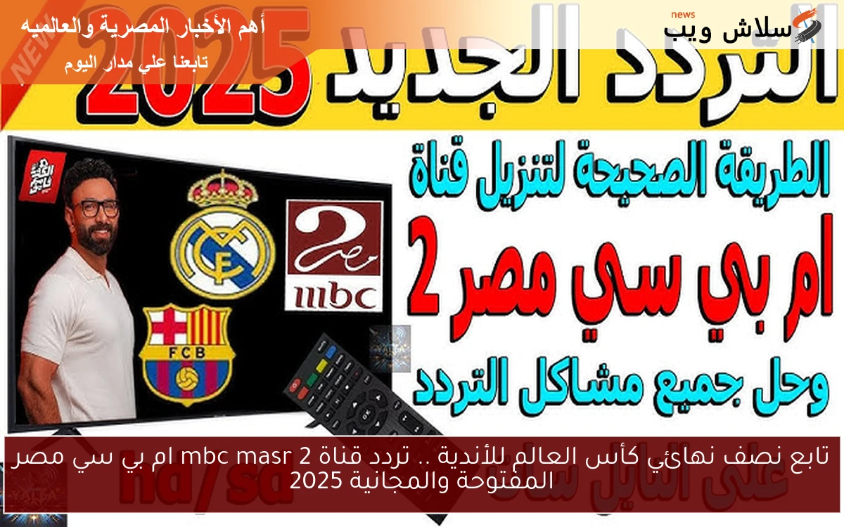 تابع نصف نهائي كأس العالم للأندية .. تردد قناة mbc masr 2 ام بي سي مصر المفتوحة والمجانية 2025 2 تابع نصف نهائي كأس العالم للأندية .. تردد قناة mbc masr 2 ام بي سي مصر المفتوحة والمجانية 2025