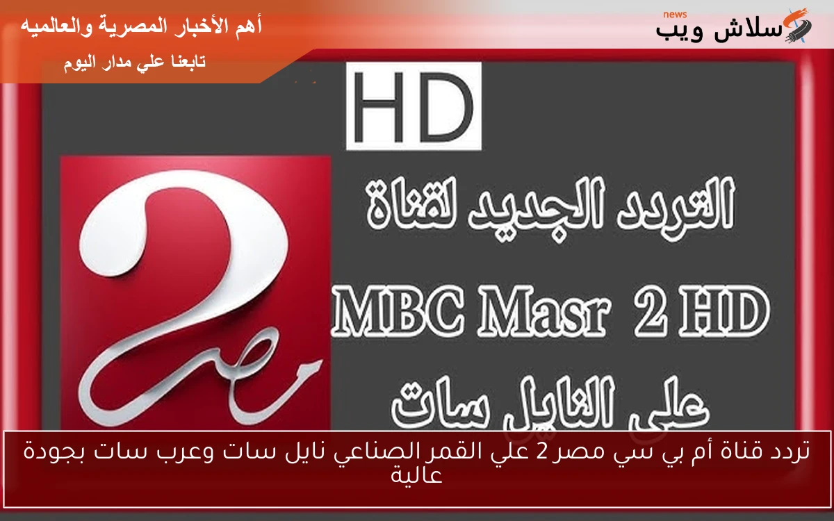 تردد قناة ام بي سي مصر 2 hd المفتوحة 2025 الناقلة لدور الـ 16 من كاس العالم للاندية 2 تردد قناة ام بي سي مصر 2 hd المفتوحة 2025 الناقلة لدور الـ 16 من كاس العالم للاندية