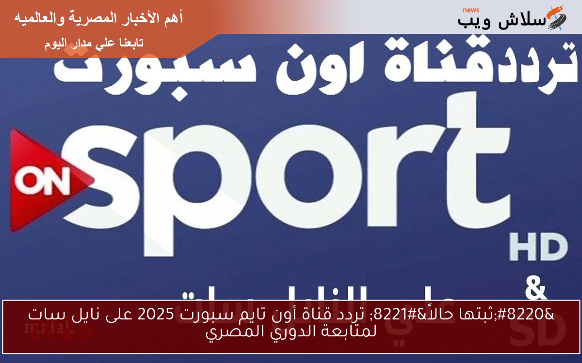 "ثبتها حالاً" تردد قناة أون تايم سبورت 2025 على نايل سات لمتابعة الدوري المصري 2 “ثبتها حالاً” تردد قناة أون تايم سبورت 2025 على نايل سات لمتابعة الدوري المصري