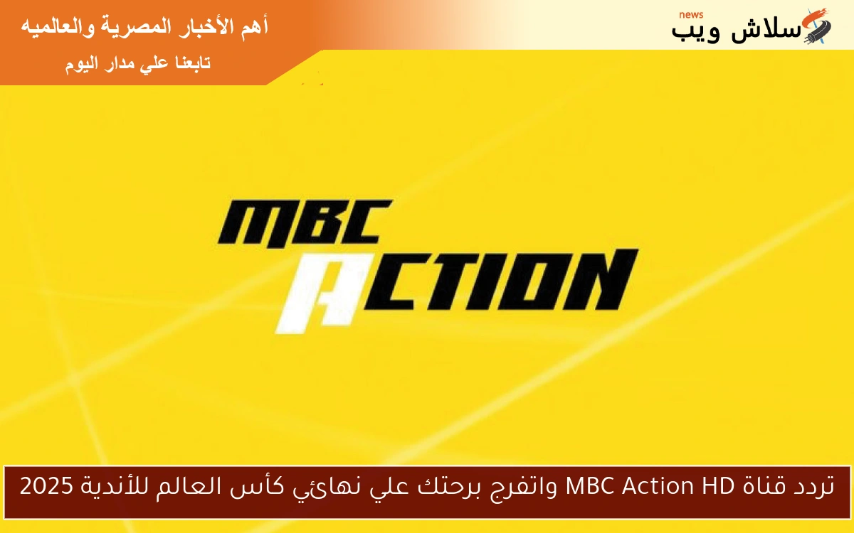 تردد قناة MBC Action HD واتفرج برحتك علي نهائي كأس العالم للأندية 2025 2 تردد قناة MBC Action HD واتفرج برحتك علي نهائي كأس العالم للأندية 2025