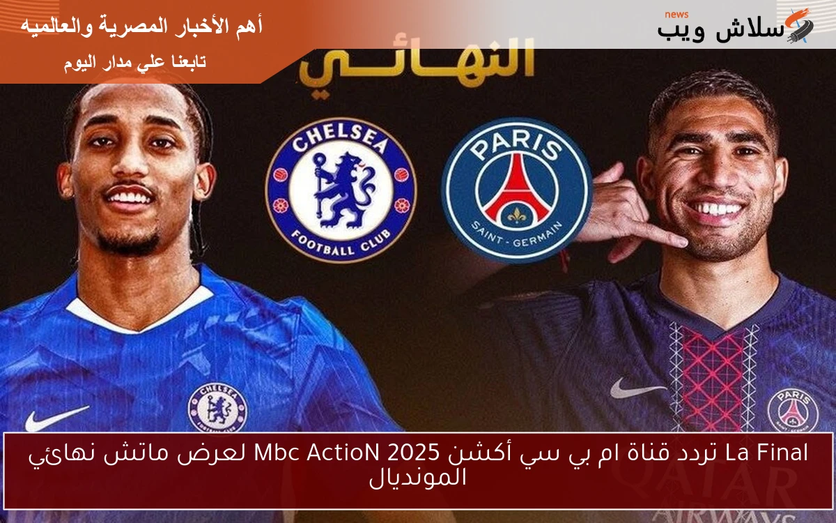 تردد قناة ام بي سي أكشن Mbc ActioN 2025 لعرض المحتوى المتنوع 2 تردد قناة ام بي سي أكشن Mbc ActioN 2025 لعرض المحتوى المتنوع