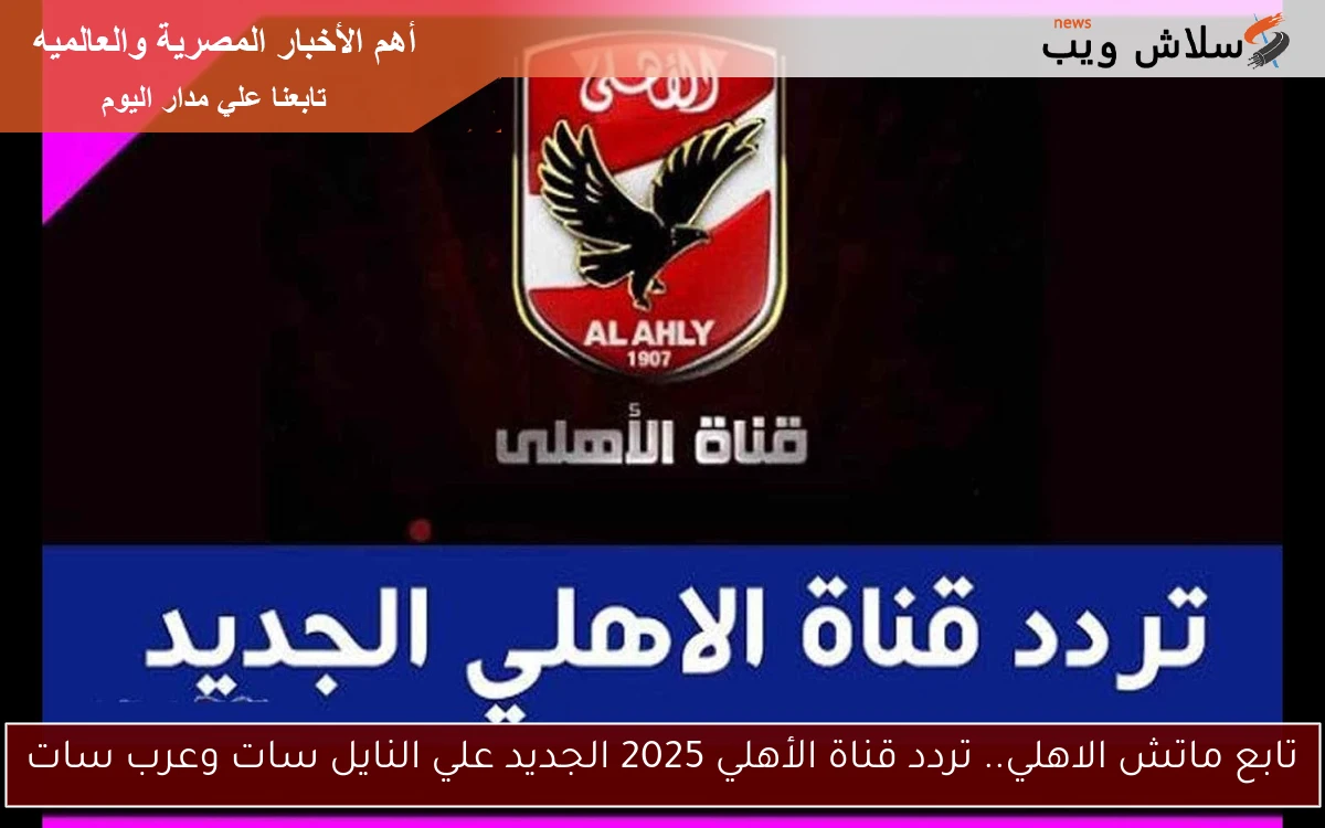 تابع ماتش الاهلي.. تردد قناة الأهلي 2025 الجديد علي النايل سات وعرب سات 2 تابع ماتش الاهلي.. تردد قناة الأهلي 2025 الجديد علي النايل سات وعرب سات