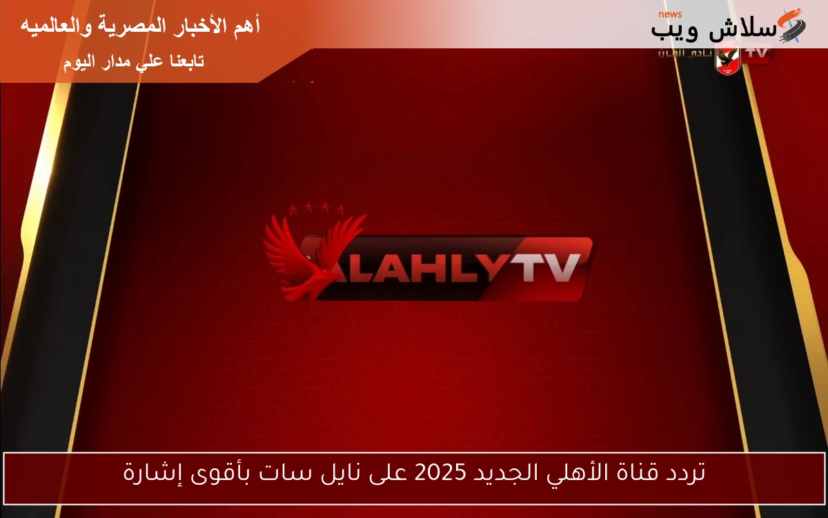 تردد قناة الأهلي الجديد 2025 على نايل سات بأقوى إشارة 2 تردد قناة الأهلي الجديد 2025 على نايل سات بأقوى إشارة