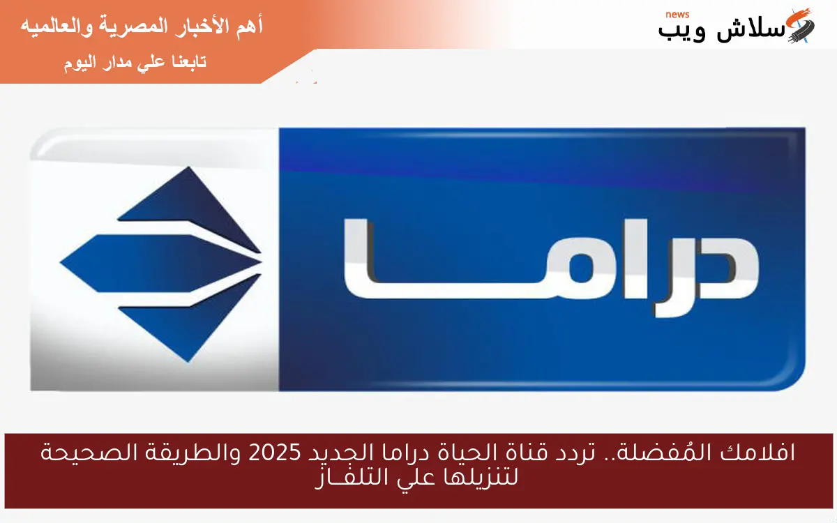 افلامك المُفضلة.. تردد قناة الحياة دراما الجديد 2025 والطريقة الصحيحة لتنزيلها علي التلفـــاز 2 افلامك المُفضلة.. تردد قناة الحياة دراما الجديد 2025 والطريقة الصحيحة لتنزيلها علي التلفـــاز