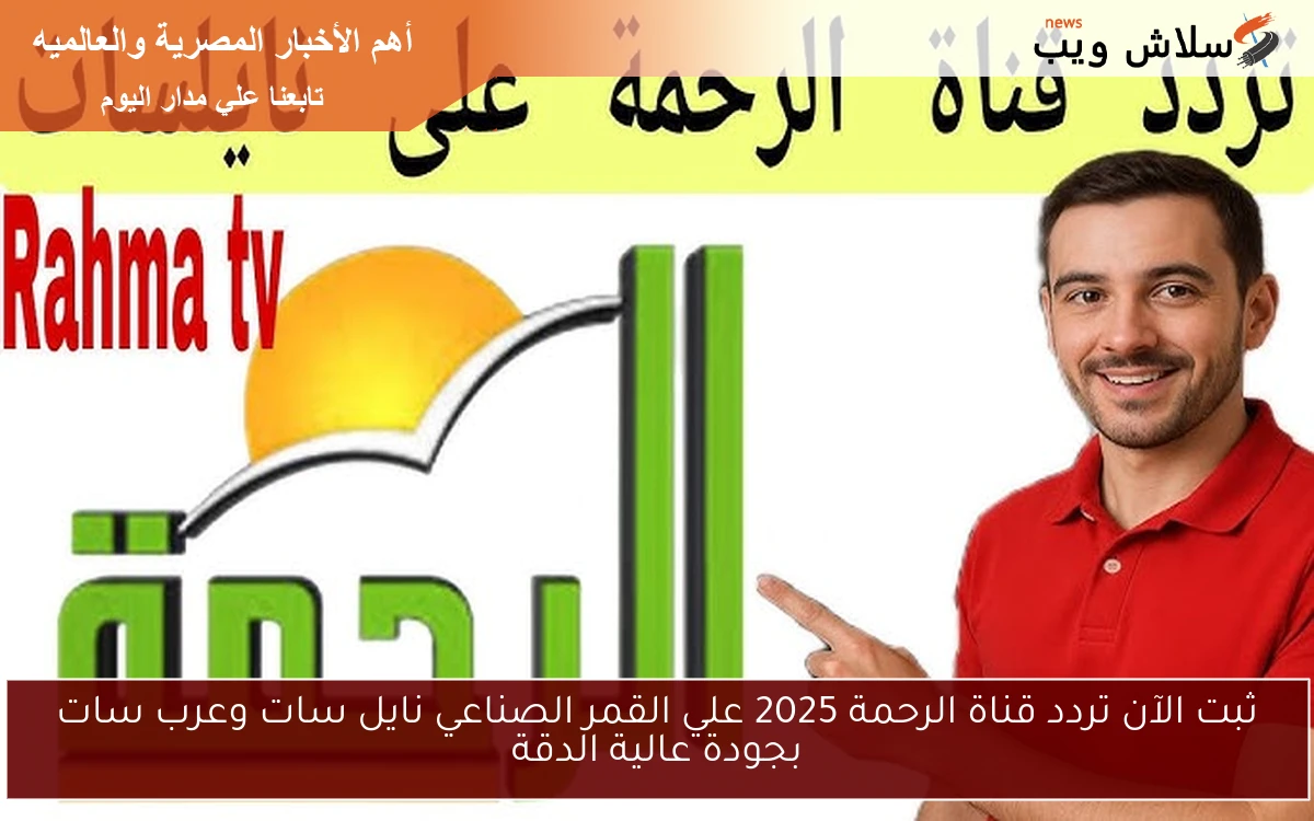 ثبت الآن تردد قناة الرحمة 2025 علي القمر الصناعي نايل سات وعرب سات بجودة عالية الدقة 2 ثبت الآن تردد قناة الرحمة 2025 علي القمر الصناعي نايل سات وعرب سات بجودة عالية الدقة