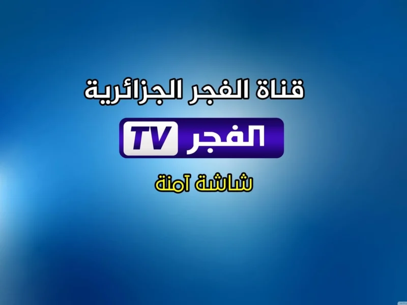 "المسلسلات HD" تردد قناة الفجر الجزائرية 2025 علي الأقمار الصناعية وطريقة تثبيتها علي شاشة التلفزيون 2 “المسلسلات HD” تردد قناة الفجر الجزائرية 2025 علي الأقمار الصناعية وطريقة تثبيتها علي شاشة التلفزيون
