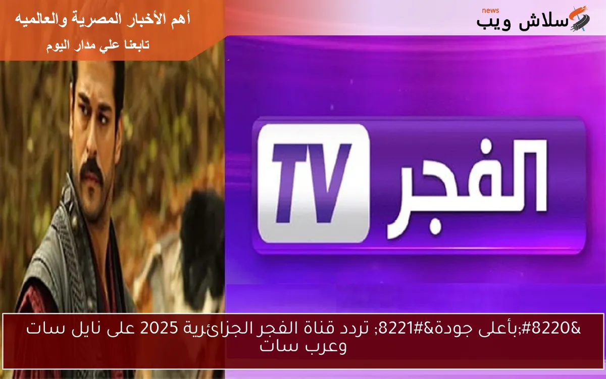 "بأعلى جودة" تردد قناة الفجر الجزائرية 2025 على نايل سات وعرب سات 2 “بأعلى جودة” تردد قناة الفجر الجزائرية 2025 على نايل سات وعرب سات