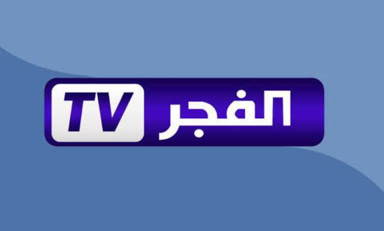 تردد قناة الفجر الجزائرية 2025 على النايل سات لمتابعة أقوى المسلسلات التركية مجانا 2 تردد قناة الفجر الجزائرية 2025 على النايل سات لمتابعة أقوى المسلسلات التركية مجانا