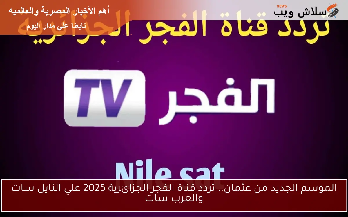 الموسم الجديد من عثمان.. تردد قناة الفجر الجزائرية 2025 علي النايل سات والعرب سات 2 الموسم الجديد من عثمان.. تردد قناة الفجر الجزائرية 2025 علي النايل سات والعرب سات