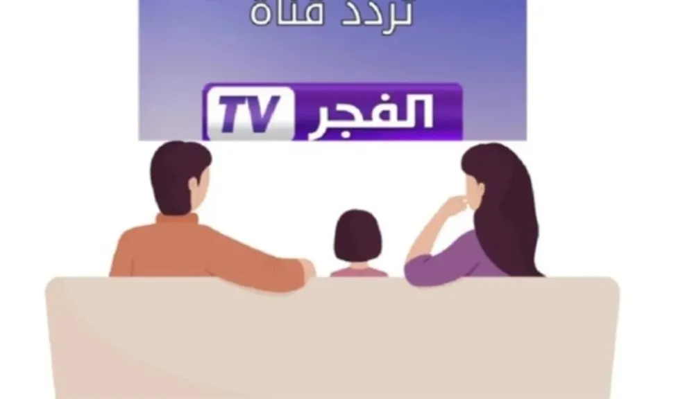 الدراما تركية HD .. تردد قناة الفجر الجزائرية 2025 علي النايل سات وهوت بيرد وخطوات أضافتها للقائمة 2 الدراما تركية HD .. تردد قناة الفجر الجزائرية 2025 علي النايل سات وهوت بيرد وخطوات أضافتها للقائمة
