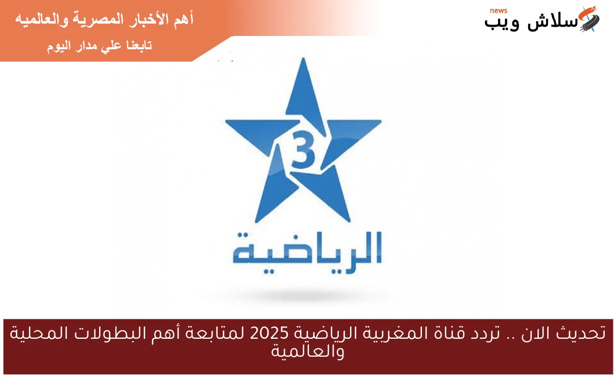 تحديث الان .. تردد قناة المغربية الرياضية 2025 لمتابعة أهم البطولات المحلية والعالمية 2 تحديث الان .. تردد قناة المغربية الرياضية 2025 لمتابعة أهم البطولات المحلية والعالمية